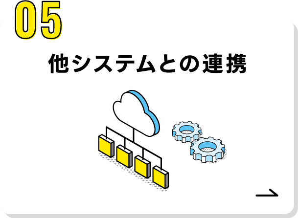 05.他システムとの連携